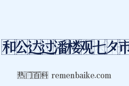 和公达过潘楼观七夕市是什么意思的图片